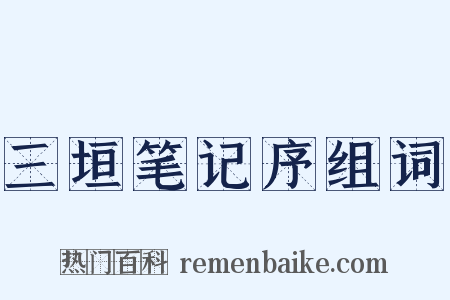 三垣笔记序组词是什么意思的图片